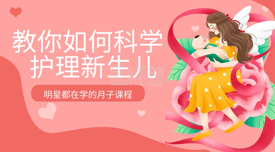 图怪兽频道提供《护理新生儿课程封面》在线图片设计制作,点击"编辑"