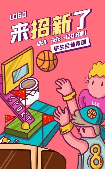 粉色卡通手绘学生会纳新体育部h5