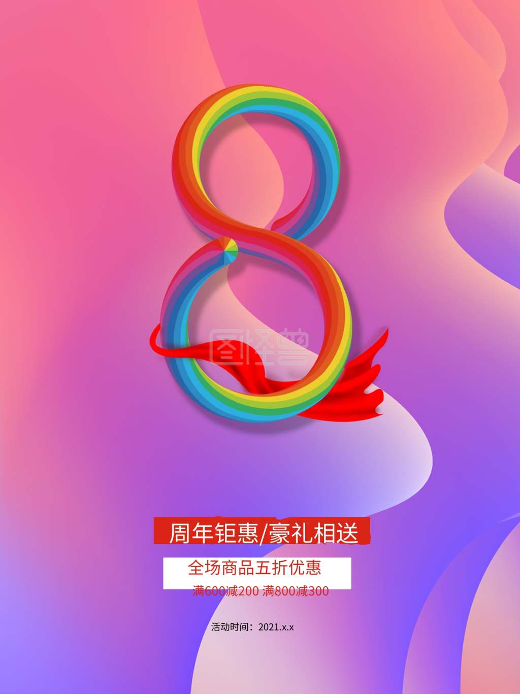 8周年庆炫彩海报