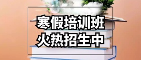 寒假培训班招生公众号封面