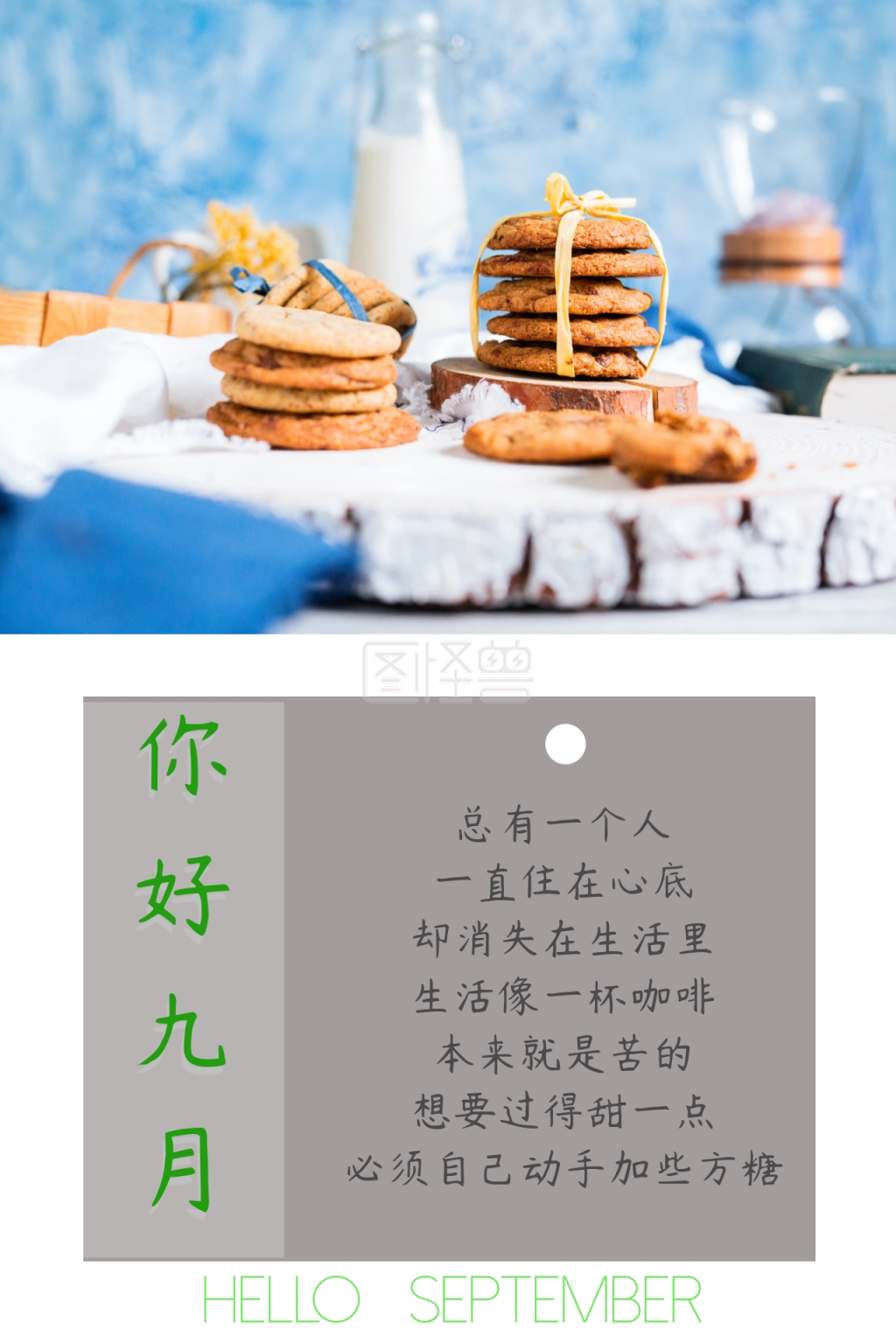 你好九月心情配文小清新公众号配图