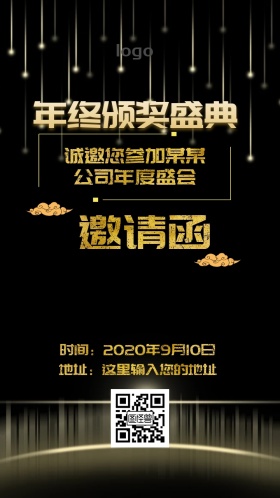 年度颁奖邀请函