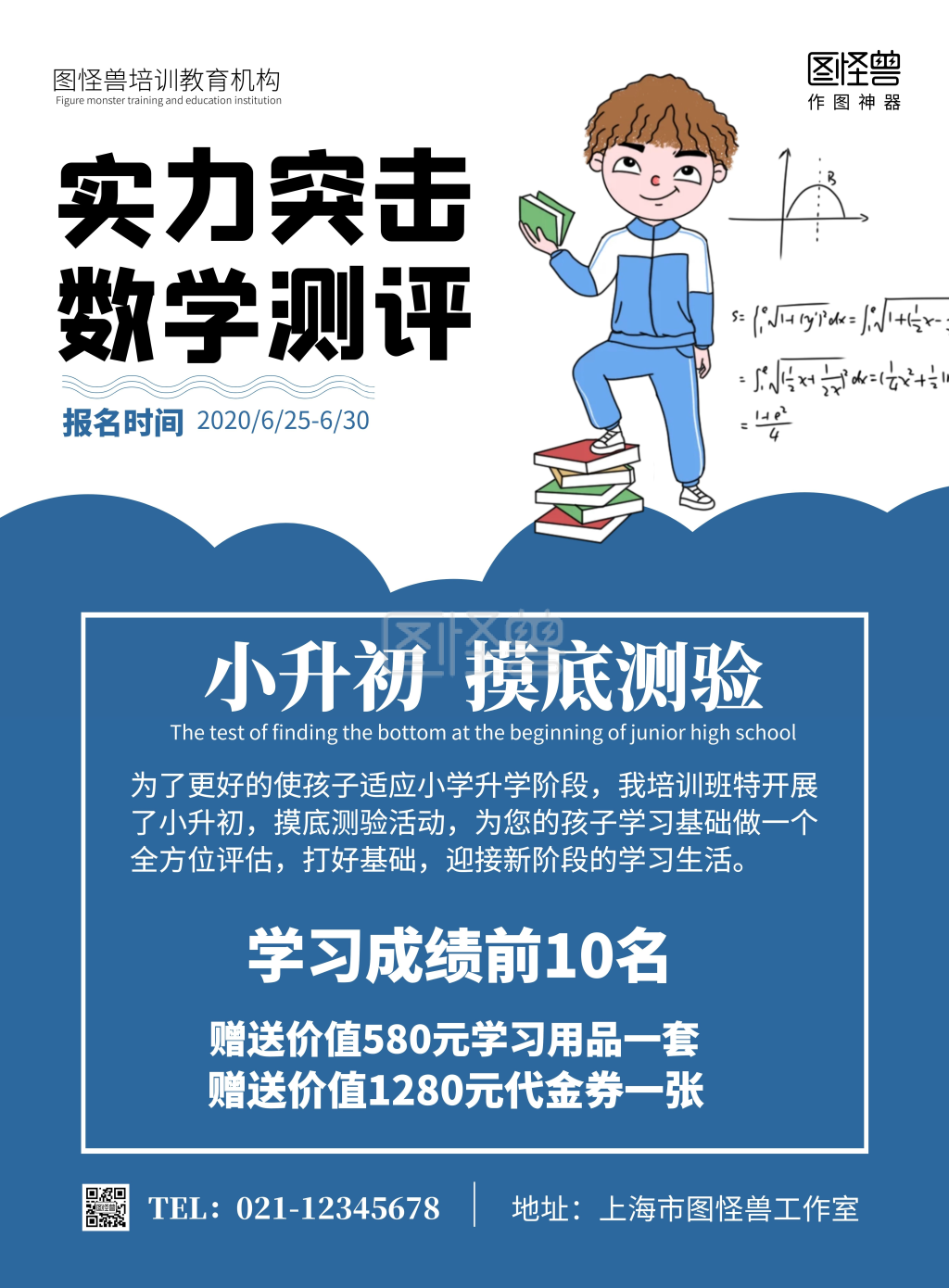 小升初卡通简洁考试测评辅导班在线海报制作