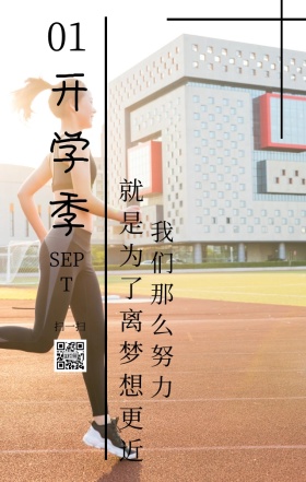 运动开学季日签