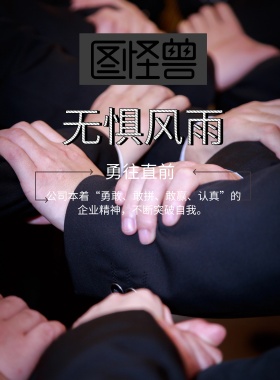  无惧风雨 勇往直前 公司本着“勇敢、敢拼、敢赢、认真”的企业精神，不断突破自我。  精准求实