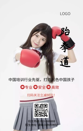 跆拳道培训招生宣传营销海报