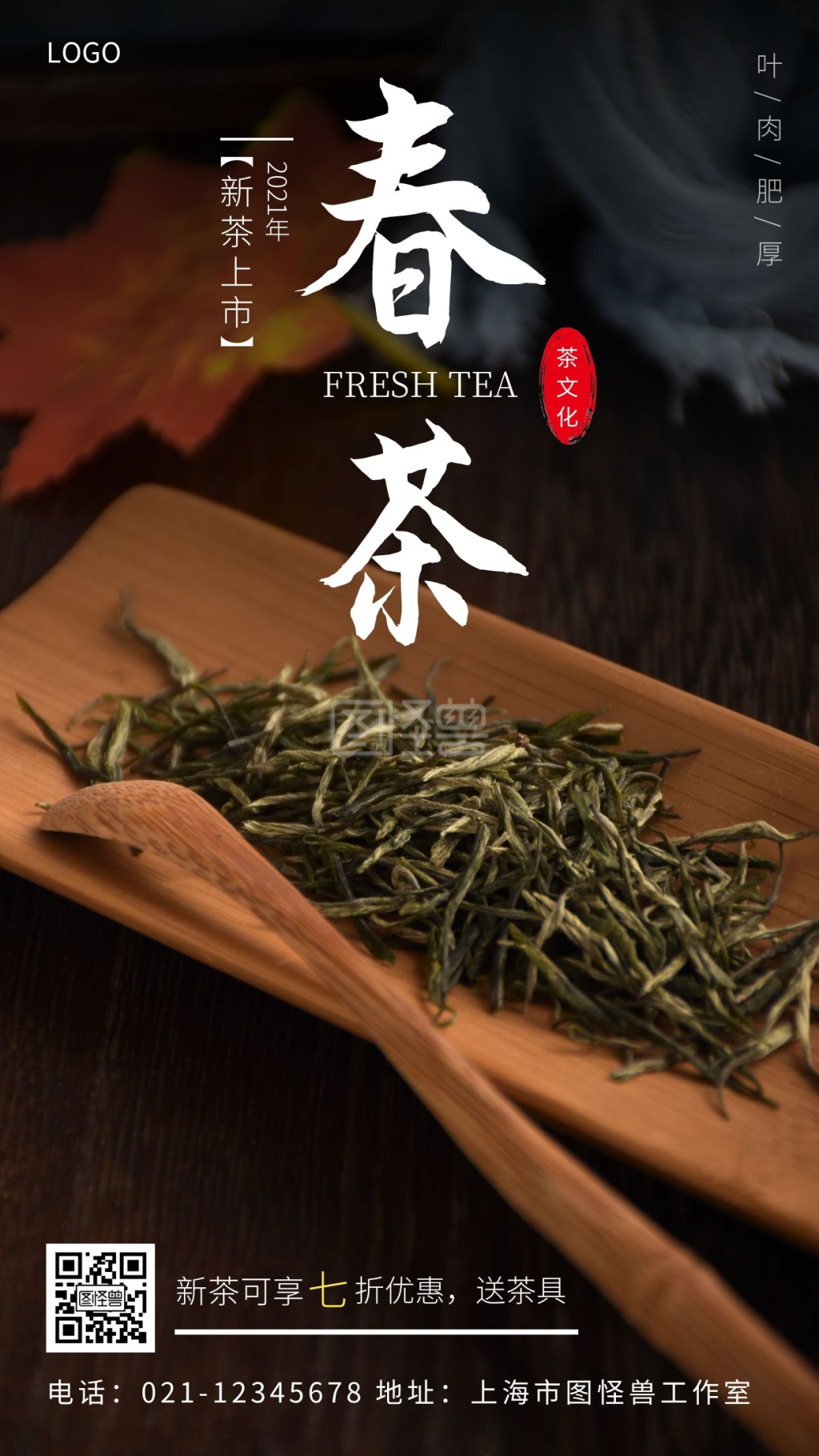 春季新茶上市宣传摄影风手机海报