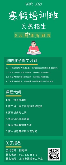 寒假培训班兴趣班绿色清新长图