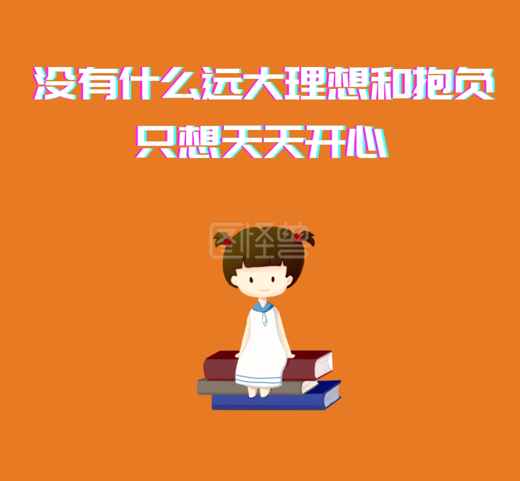 理想抱负开心卡通人橘色朋友圈封面在线图片制作-图怪兽