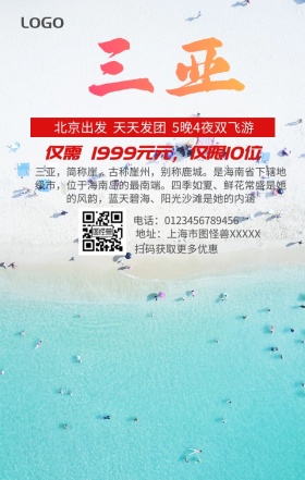 海南三亚手机营销海报