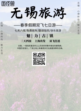 中国风无锡旅游促销海报