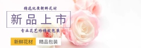 鲜花花艺淘宝店铺banner