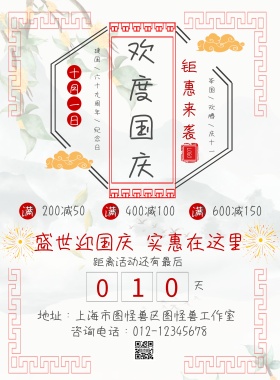 国庆节清新简约古风宣传促销海报