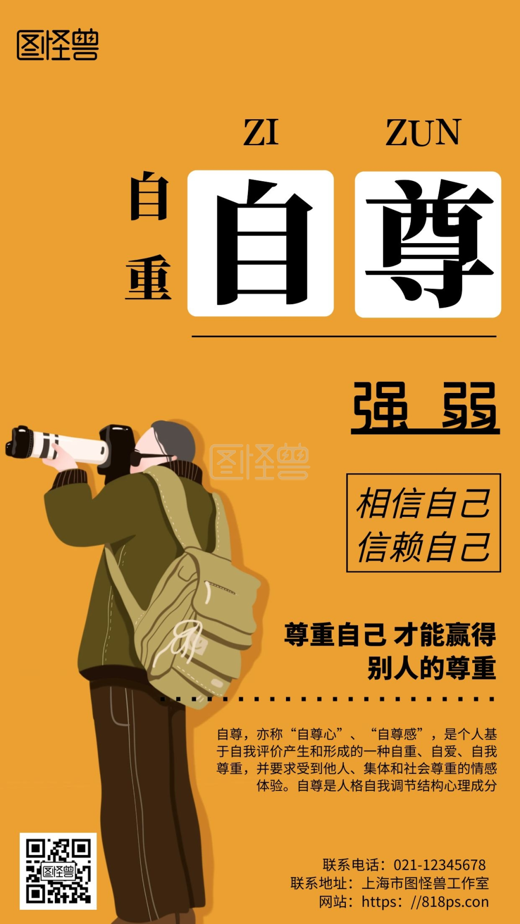 黄色背景自尊简约宣传海报