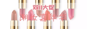 双11化妆品促销海报
