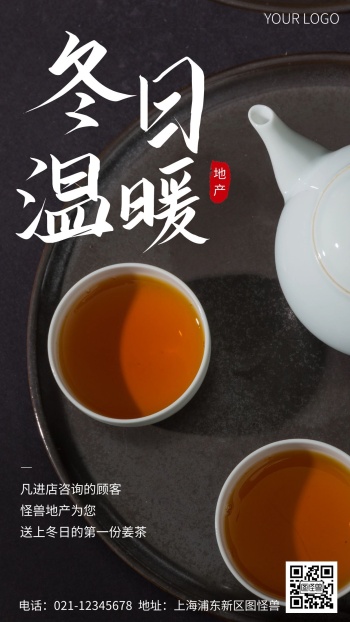 简约风摄影图地产销售进店送姜茶手机海报