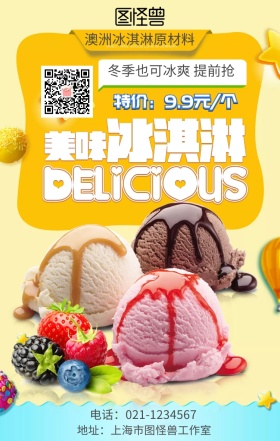 甜点冰淇淋美食美味海报