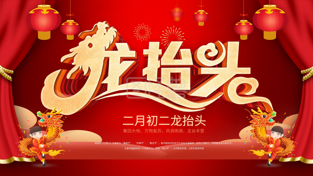 红色喜庆二月二龙抬头节日展板