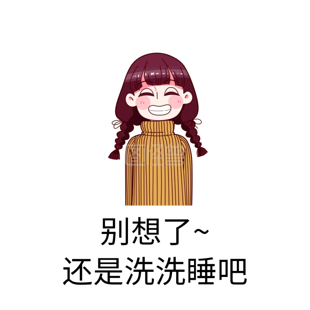洗洗睡吧表情包