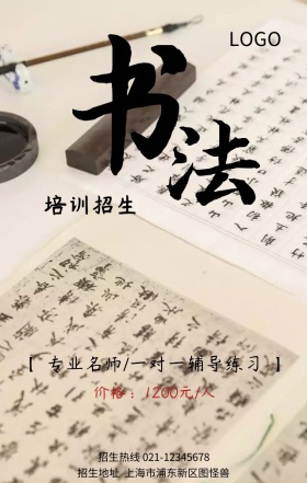 书法培训招生宣传营销海报