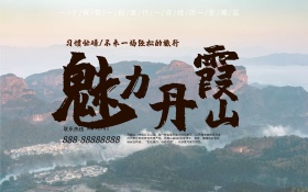 暗黄色风景大气旅游旅行社丹霞山旅游海报