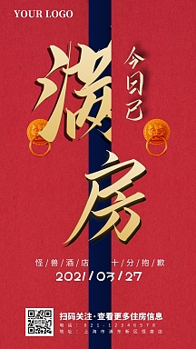 大气酒店满房手机海报