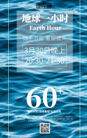 简约地球一小时海报