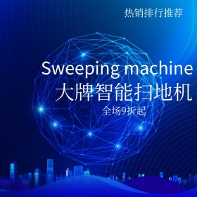 品牌智能扫地机创意简约淘宝主图