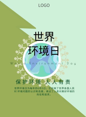 蓝色绿色世界环境日环境保护公益海报