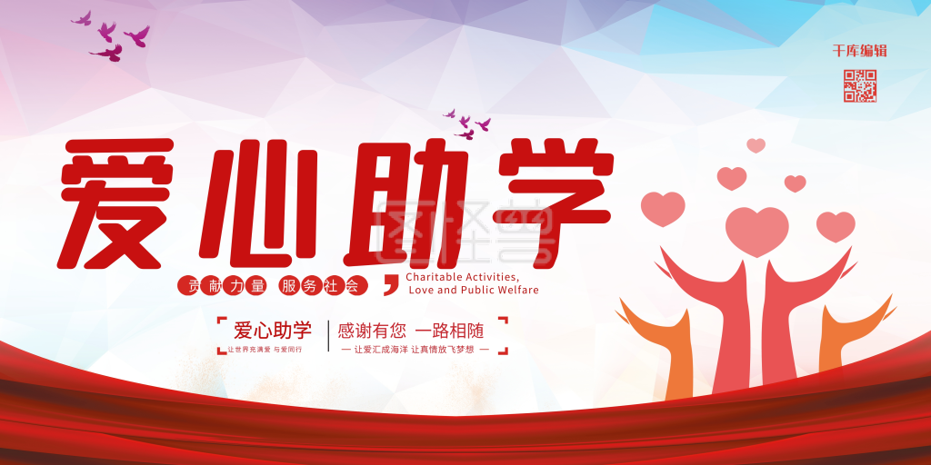 爱心助学爱心红色卡通展板