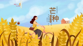 芒种手绘意境公众号封面模板