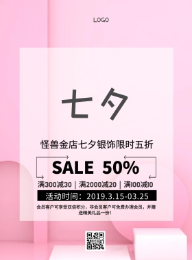 银饰素材简约七夕活动促销印刷海报