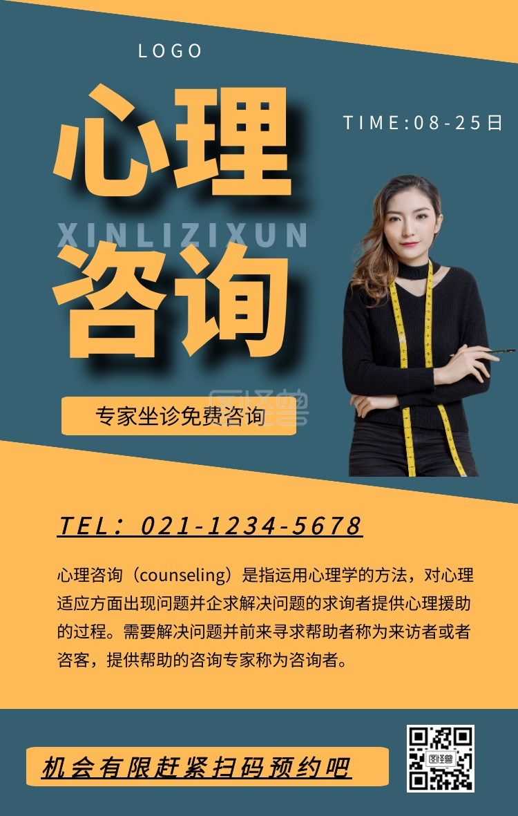 心理咨询知识知识宣传海报