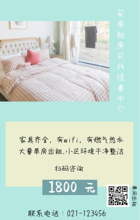 元 1800 单间出租 扫码咨询 买房租房只找怪兽中介 联系电话：021-123456 大量单房出租,小区环境干净整洁 家具齐全，有wifi，有燃气热水 房屋出租手机海报