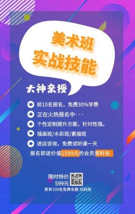 美术班 实战技能 大神亲授 限时特价599元 正在火热报名中··· 插画班/水彩班/素描班 进店咨询，免费试听课一天 前10名报名，免费30%学费 个性定制提升方案，针对性强。 更有100名免费名额 扫码抢 报名即送价值1599元的会员资料包 艺考培训班课程手机海报
