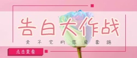 告白大作战公众号封面