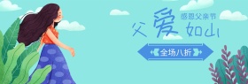 父亲节特惠卡通banner图片