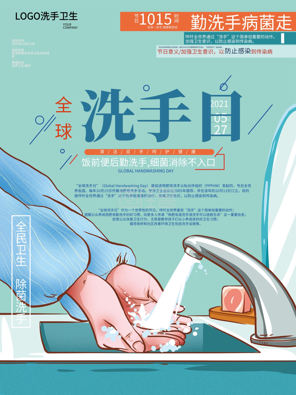 手绘清新简约全球洗手日海报