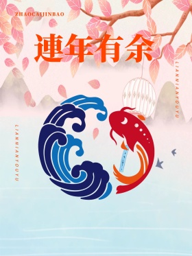 新年连年有余鲤鱼铜钱手绘插画海报