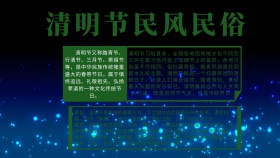 汉族清明节民风民俗小报