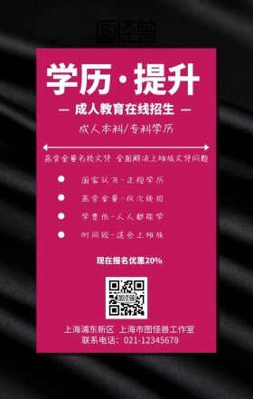 成人教育招生简章手机海报