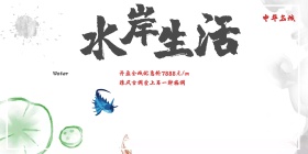 白色背景简约中国风水岸生活房地产宣传海报