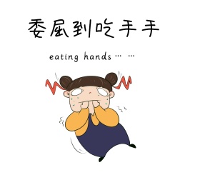 委屈到吃手朋友圈