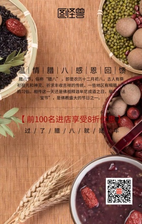 腊八节海报