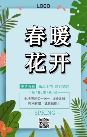 春季新品促销绿色简约手机海报