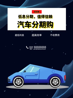 蓝色时尚汽车分期购海报
