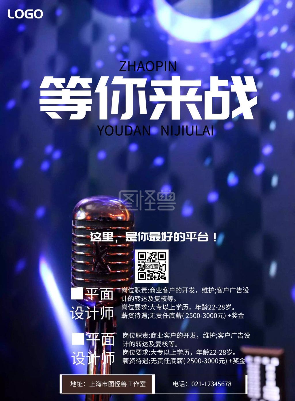 大气等你来战招聘海报