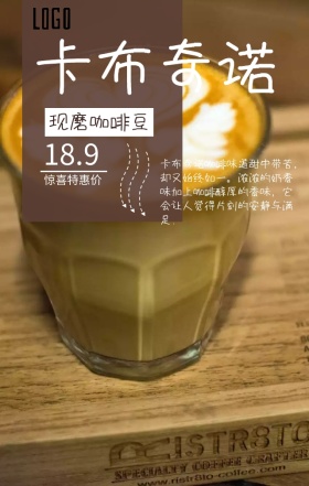 卡布奇诺咖啡咖色摄影手机海报