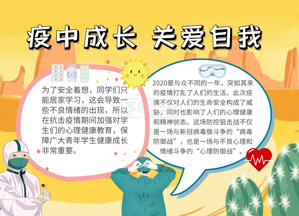 疫中成长关爱自我卡通创意手抄报