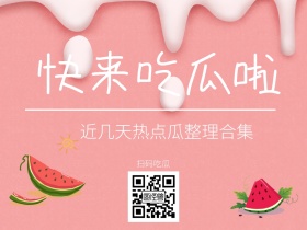 近期热点吃瓜公众号配图